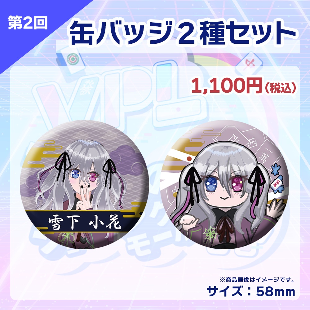 【受注生産】缶バッジ(各選手2種セット)第2回 VPLそらのうえショッピングモール杯記念