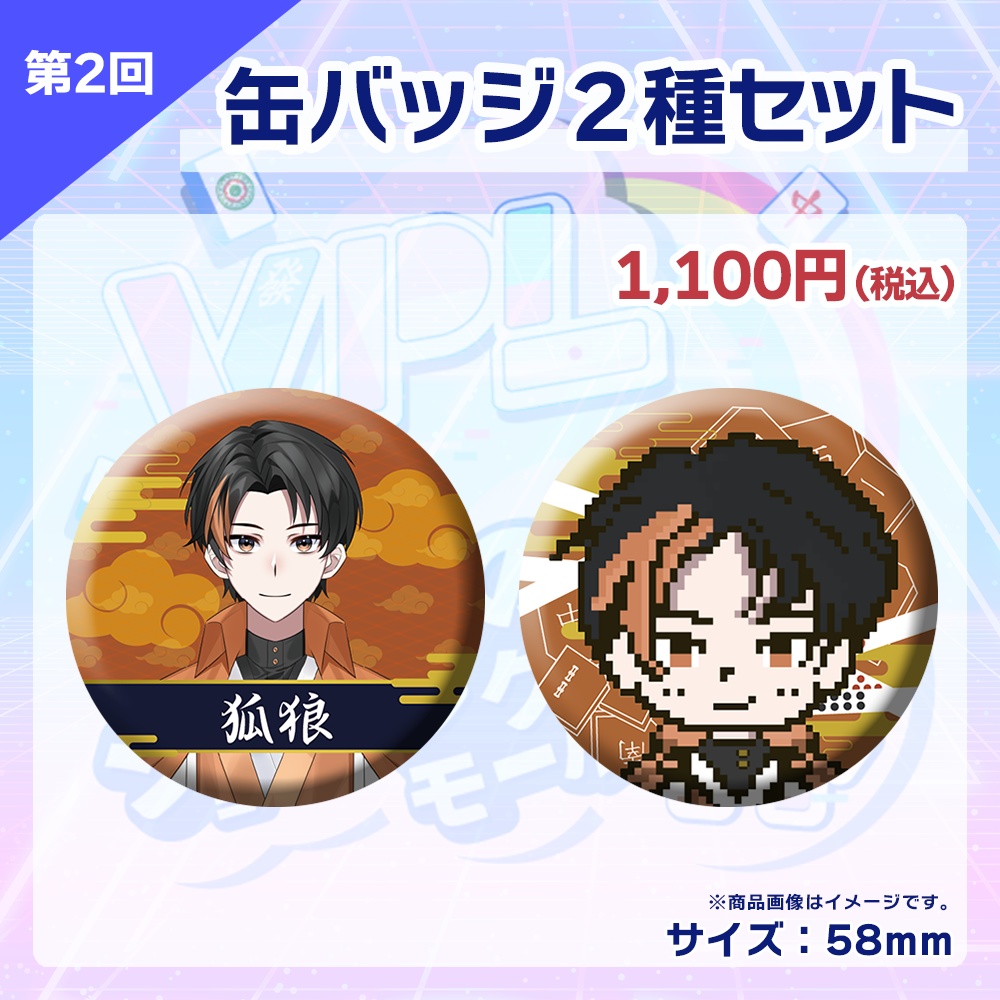 【受注生産】缶バッジ(各選手2種セット)第2回 VPLそらのうえショッピングモール杯記念