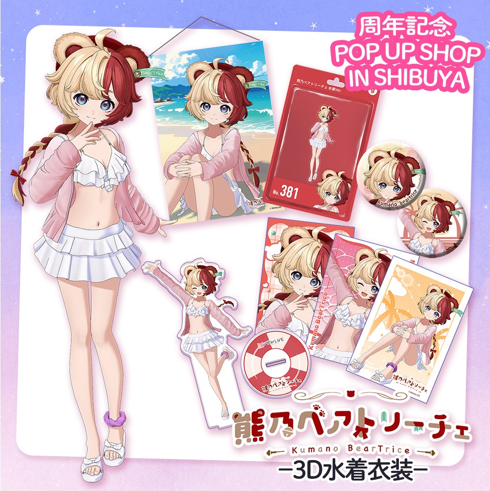 【MEWLIVE】熊乃ベアトリーチェ 3D水着衣装　グッズ