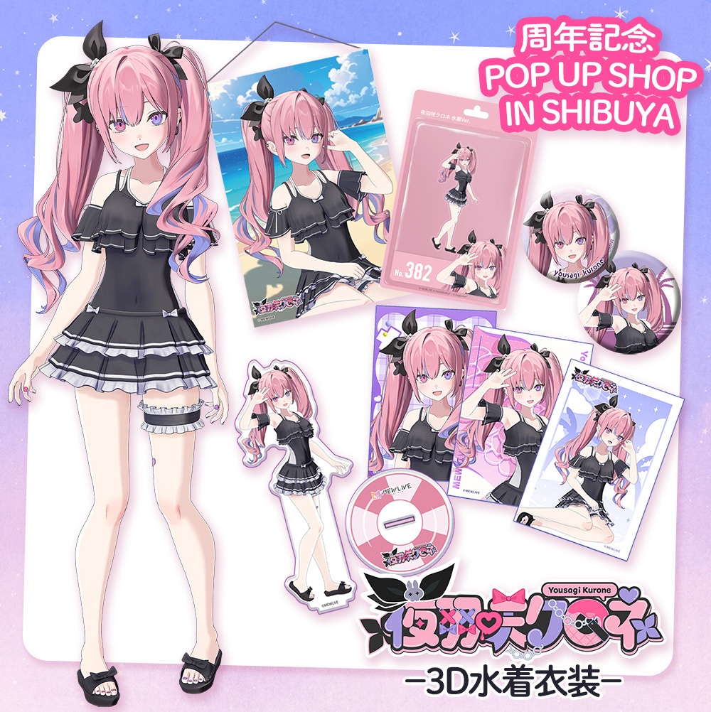 【MEWLIVE】夜羽咲クロネ　3D水着衣装　グッズ