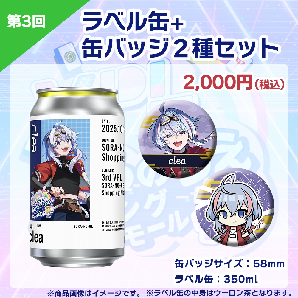 【受注生産】ラベル缶+缶バッジ2種セット 第3回 VPLそらのうえショッピングモール杯記念