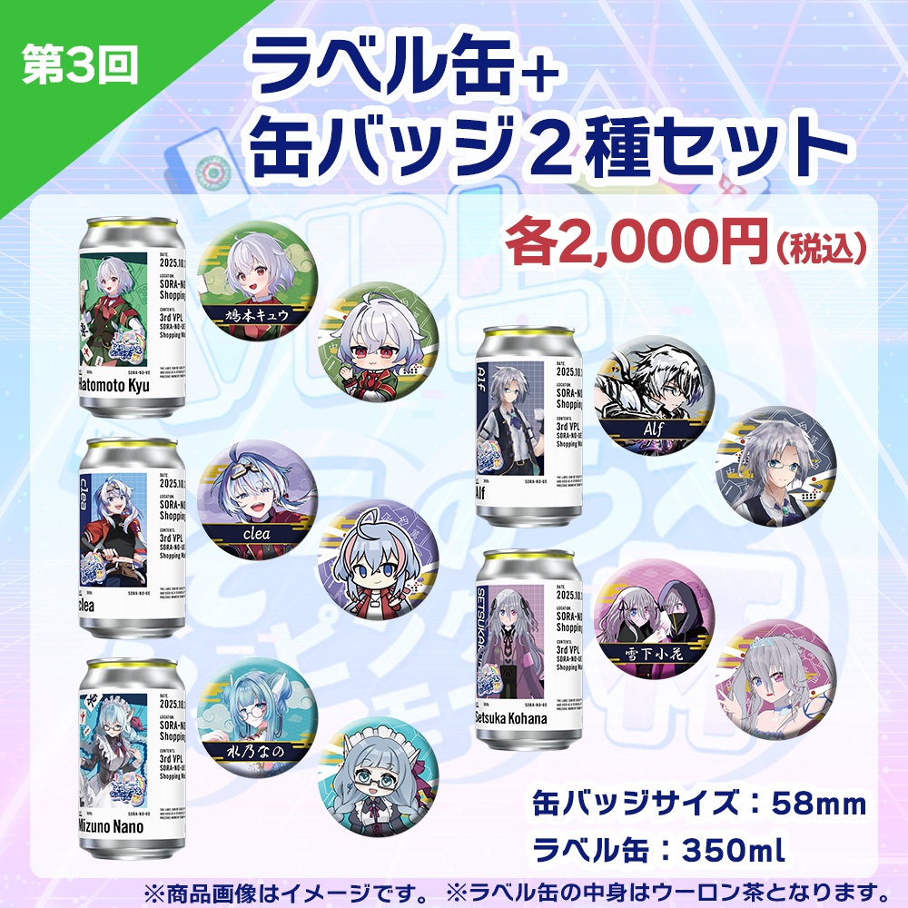 【受注生産】ラベル缶＋缶バッジ2種セット　第3回 VPLそらのうえショッピングモール杯記念