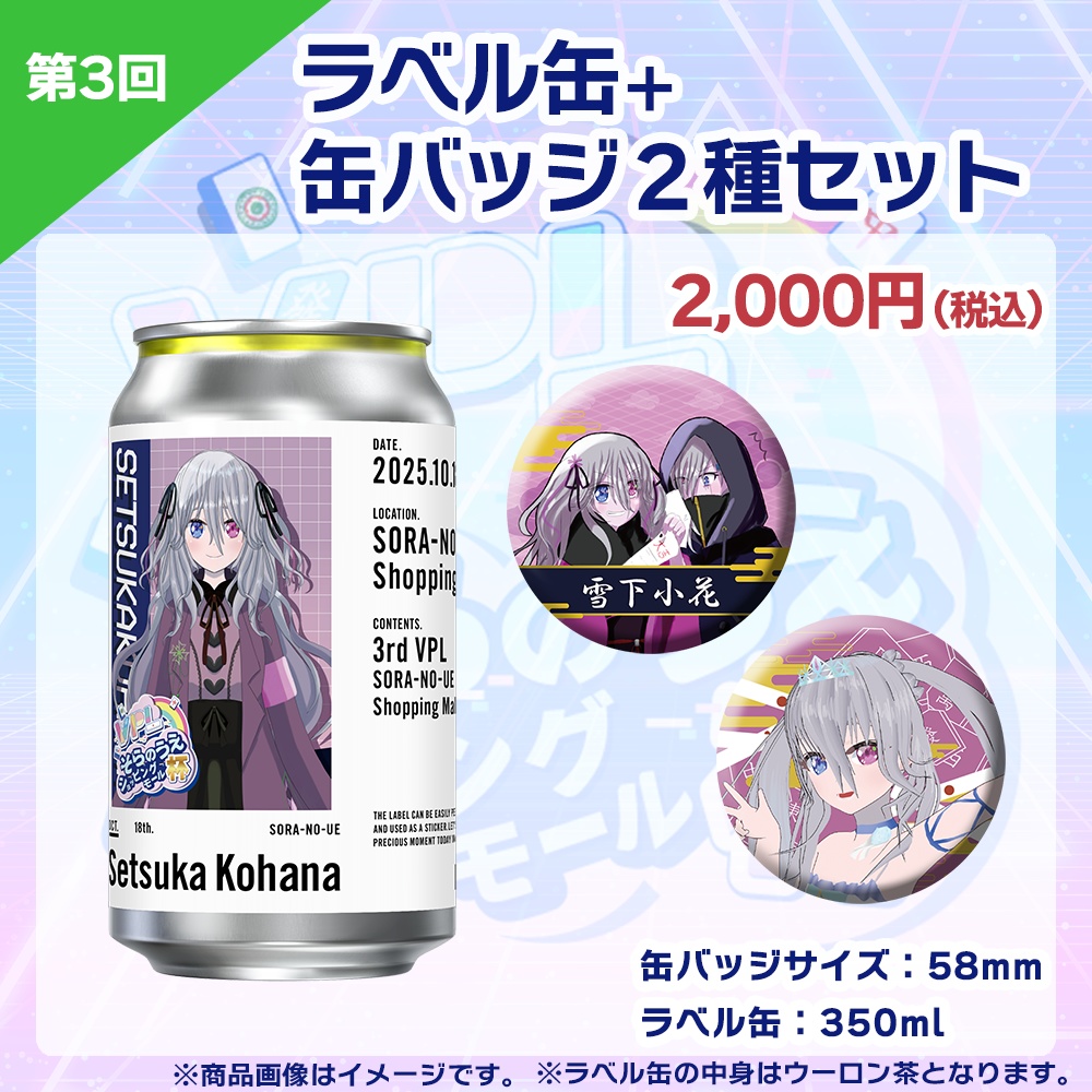 【受注生産】ラベル缶+缶バッジ2種セット 第3回 VPLそらのうえショッピングモール杯記念