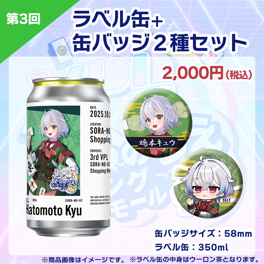 【受注生産】ラベル缶+缶バッジ2種セット 第3回 VPLそらのうえショッピングモール杯記念