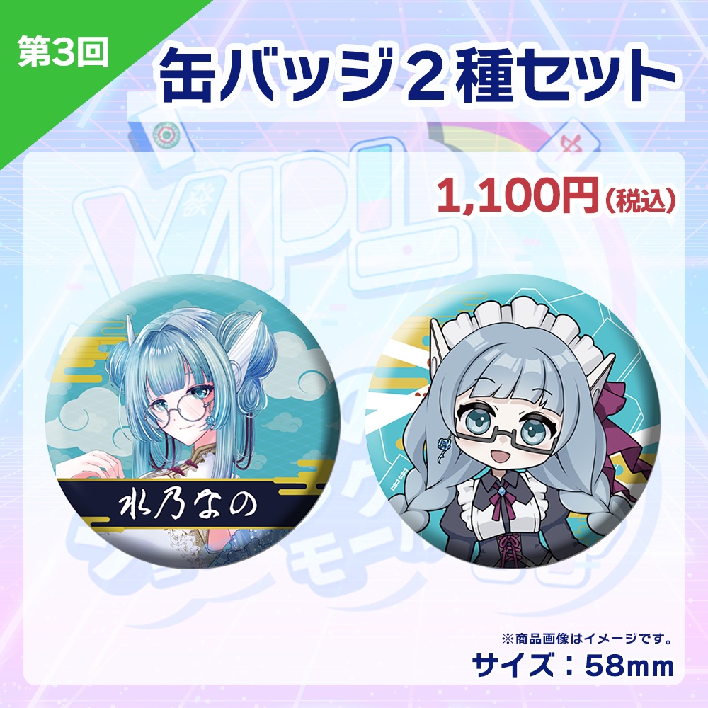 【受注生産】缶バッジ(各選手2種セット) 第3回 VPLそらのうえショッピングモール杯記念