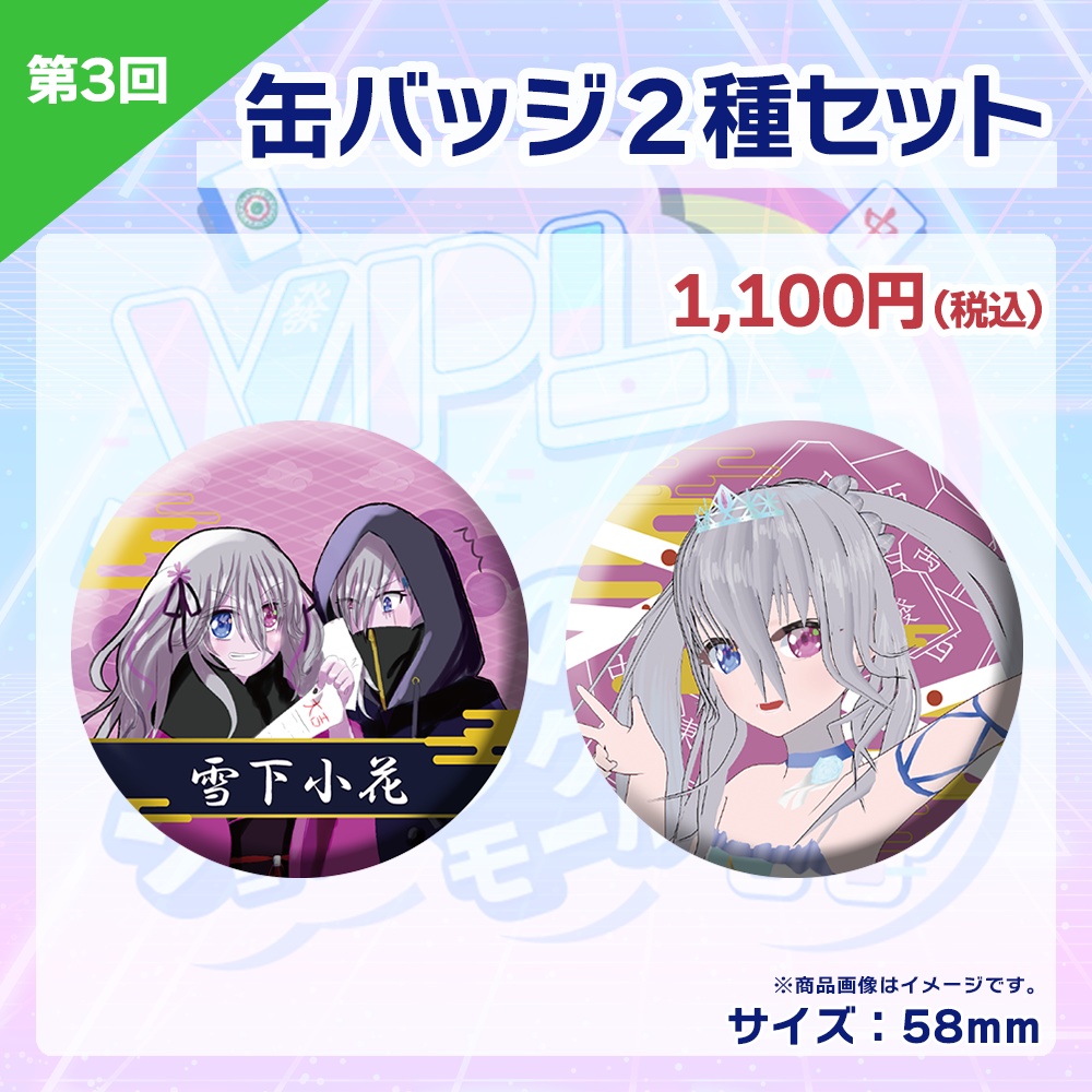 【受注生産】缶バッジ(各選手2種セット) 第3回 VPLそらのうえショッピングモール杯記念