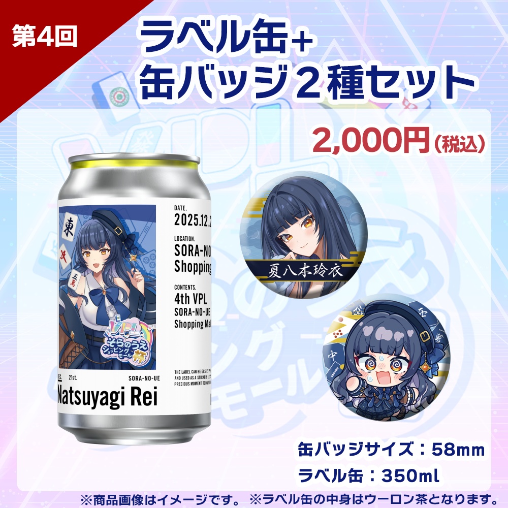 【受注生産】ラベル缶+缶バッジ2種セット 第4回 VPLそらのうえショッピングモール杯記念