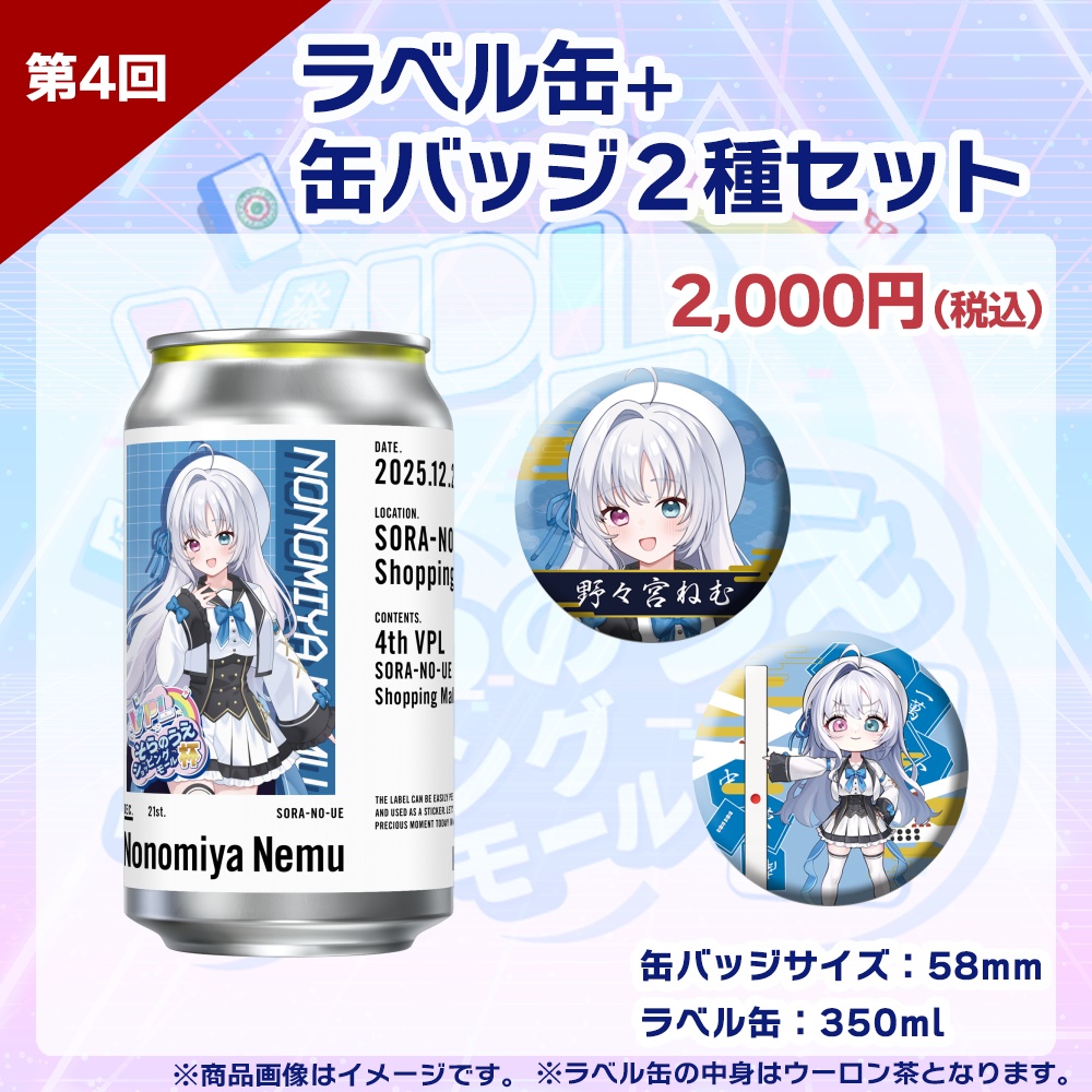 【受注生産】ラベル缶+缶バッジ2種セット 第4回 VPLそらのうえショッピングモール杯記念