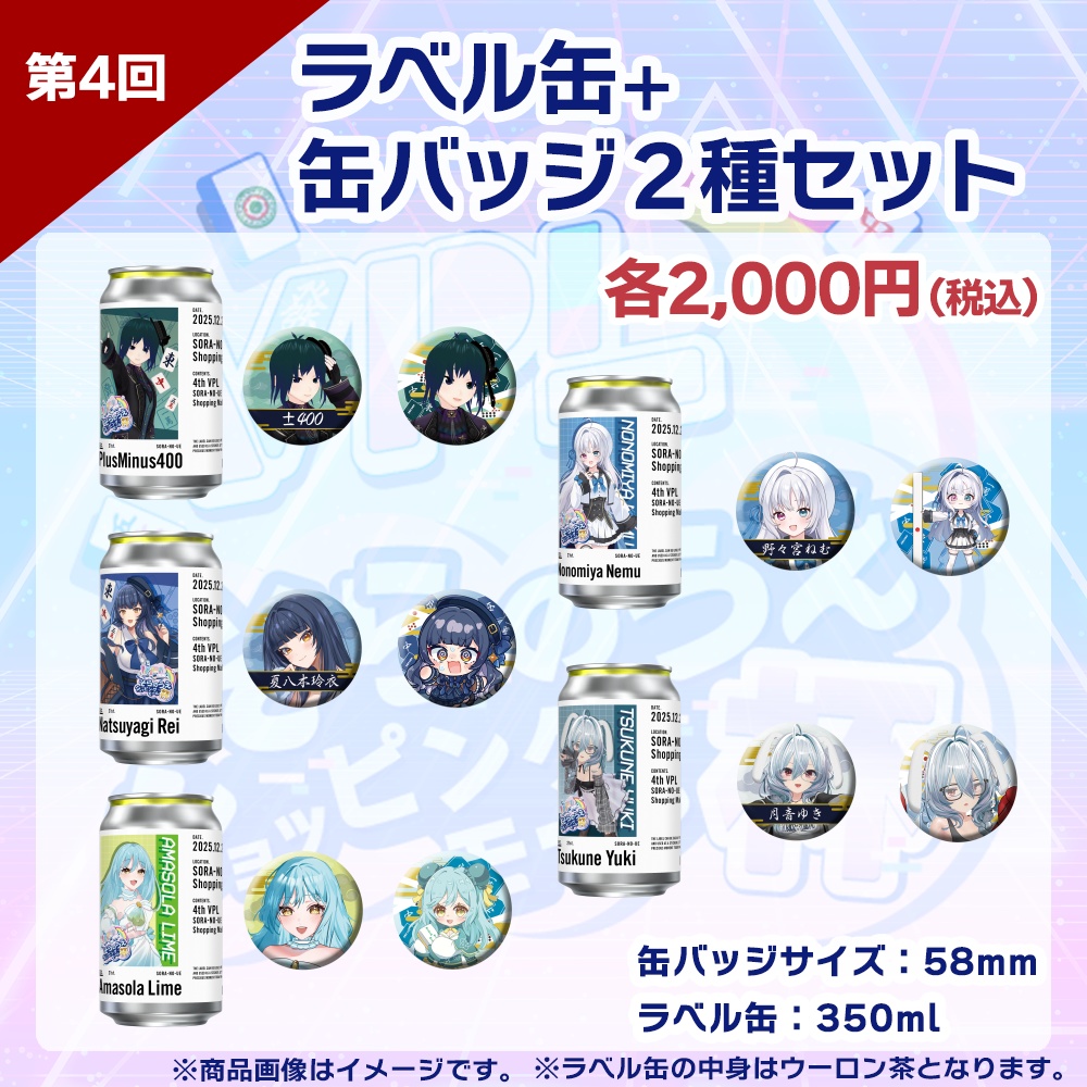 【受注生産】ラベル缶+缶バッジ2種セット 第4回 VPLそらのうえショッピングモール杯記念