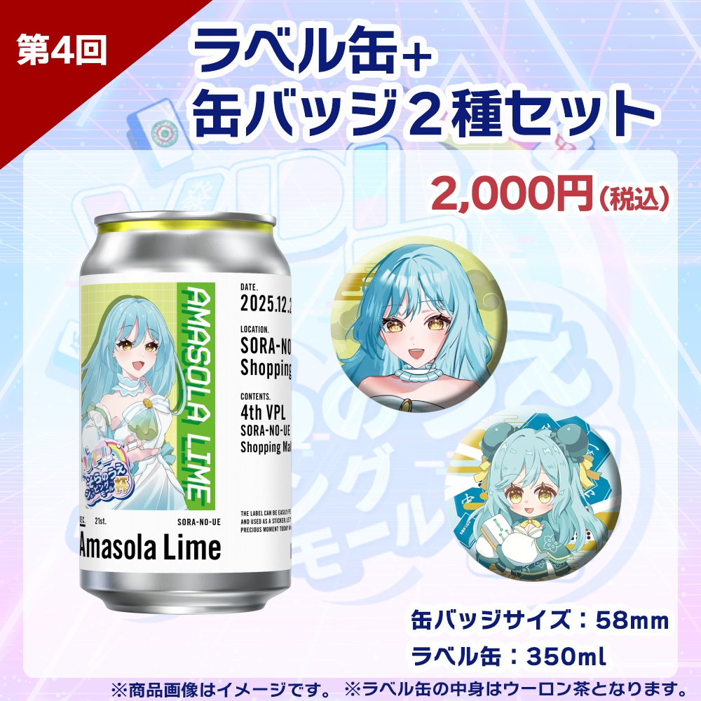 【受注生産】ラベル缶+缶バッジ2種セット 第4回 VPLそらのうえショッピングモール杯記念