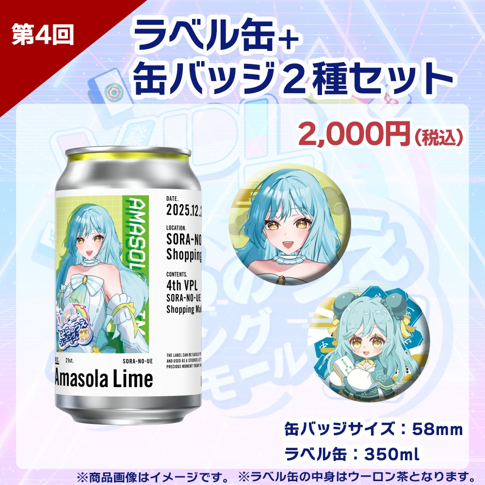 【受注生産】ラベル缶+缶バッジ2種セット 第4回 VPLそらのうえショッピングモール杯記念