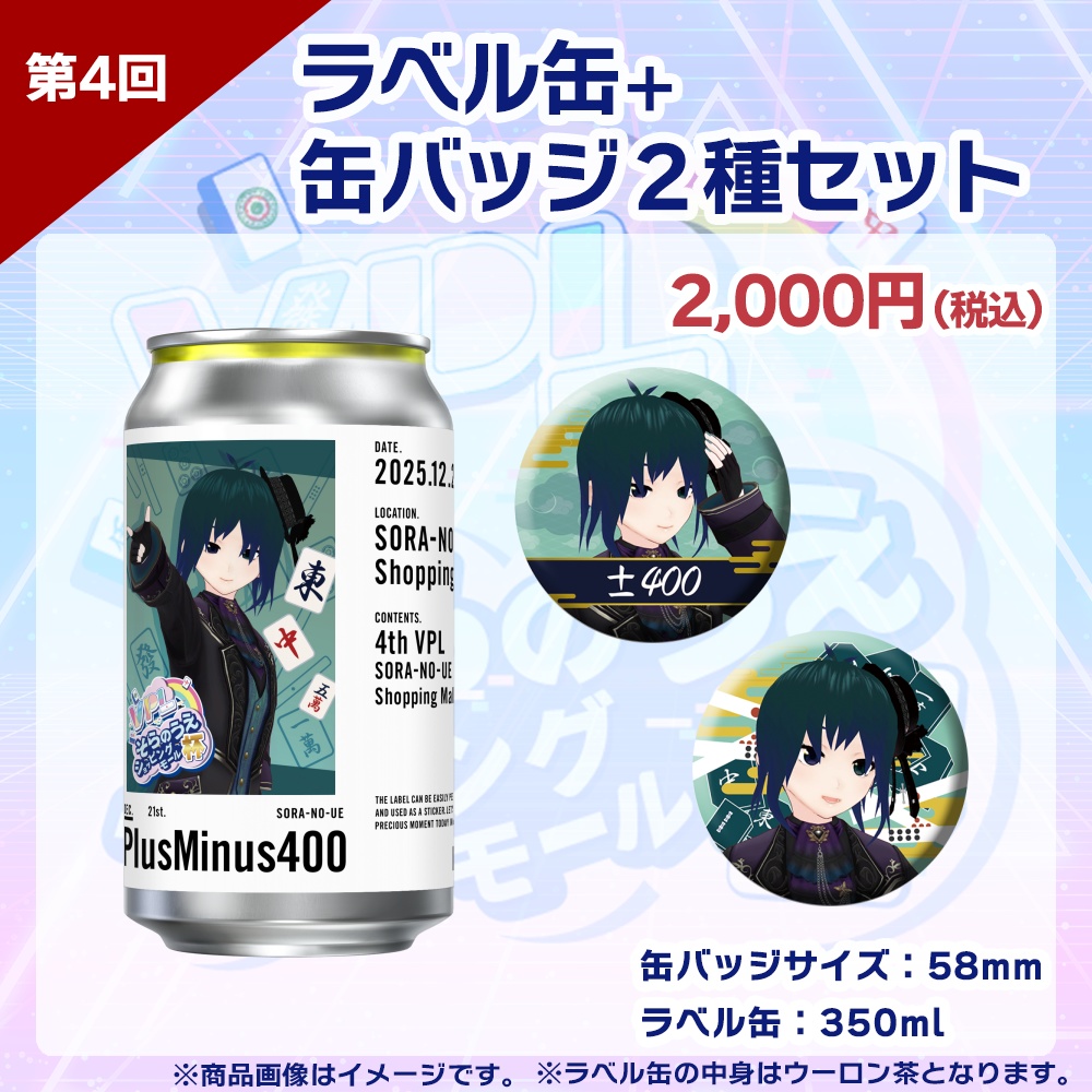 【受注生産】ラベル缶+缶バッジ2種セット 第4回 VPLそらのうえショッピングモール杯記念