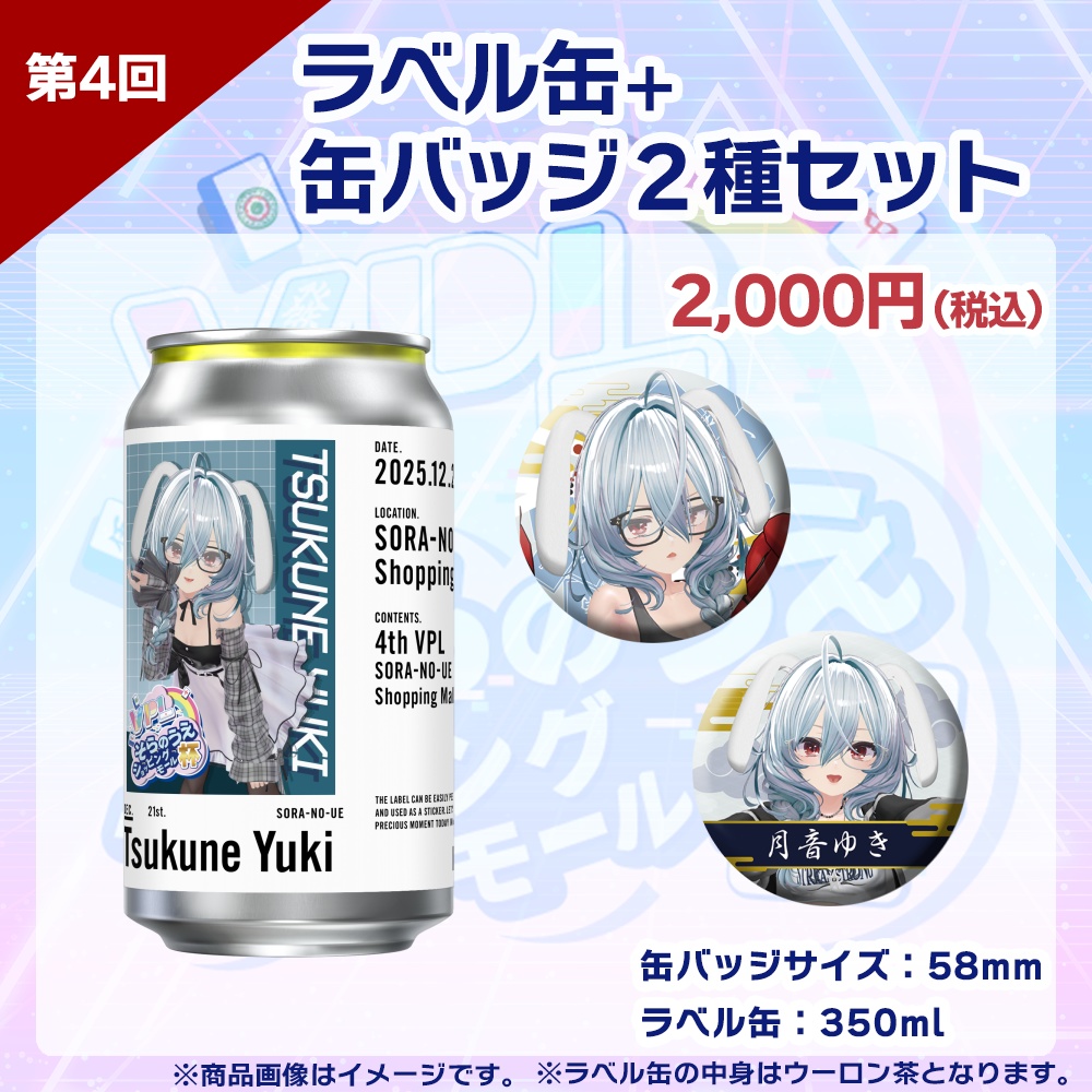 【受注生産】ラベル缶+缶バッジ2種セット 第4回 VPLそらのうえショッピングモール杯記念