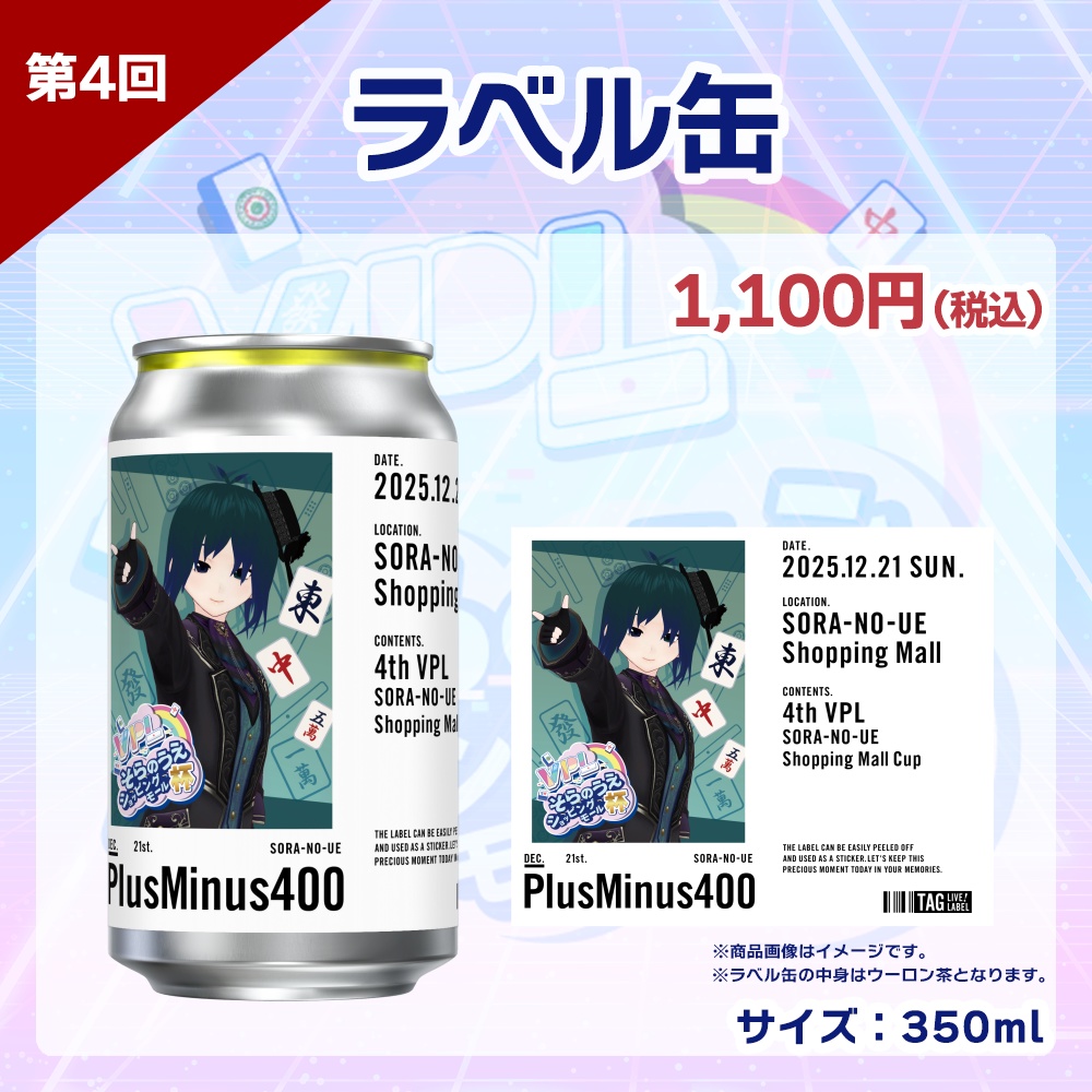 【受注生産】ラベル缶 第4回 VPLそらのうえショッピングモール杯記念