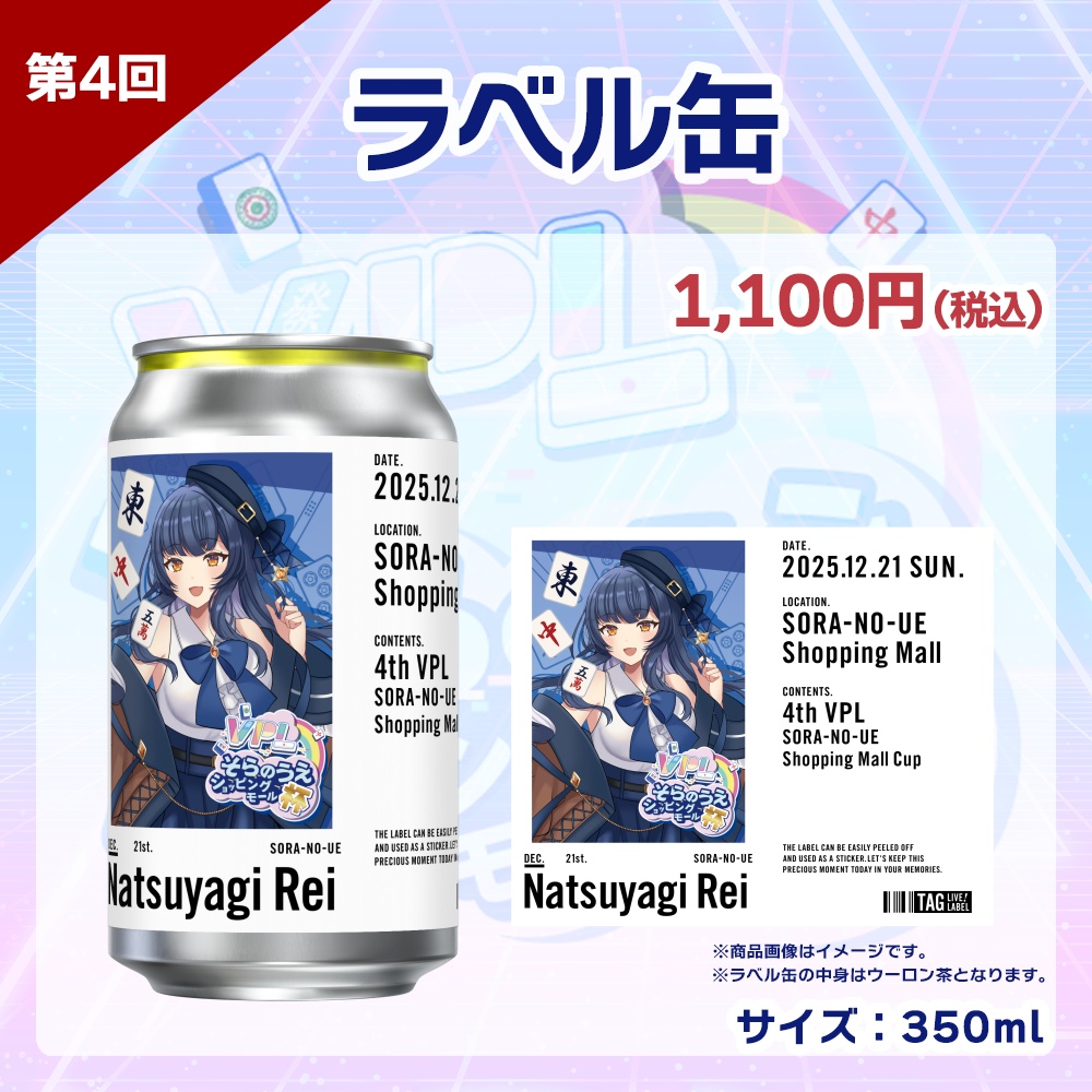 【受注生産】ラベル缶 第4回 VPLそらのうえショッピングモール杯記念