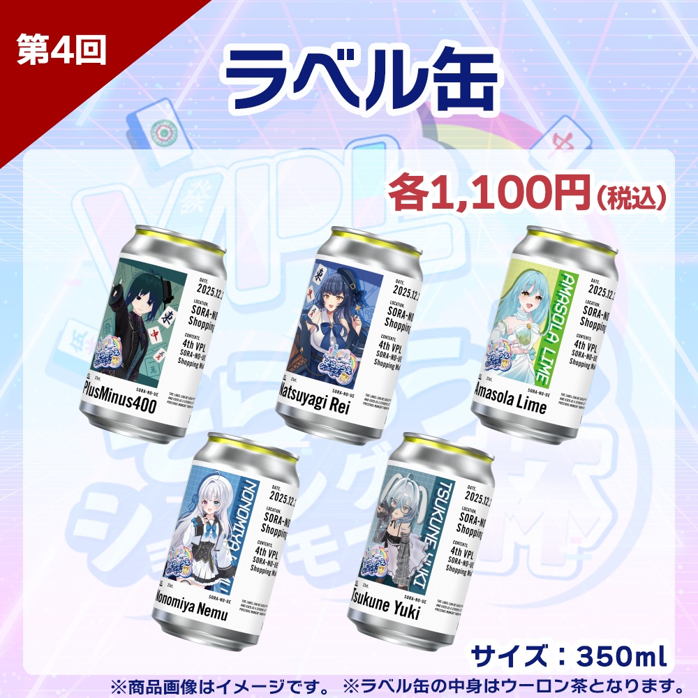 【受注生産】ラベル缶 第4回 VPLそらのうえショッピングモール杯記念