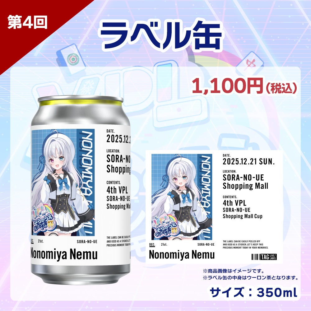 【受注生産】ラベル缶 第4回 VPLそらのうえショッピングモール杯記念