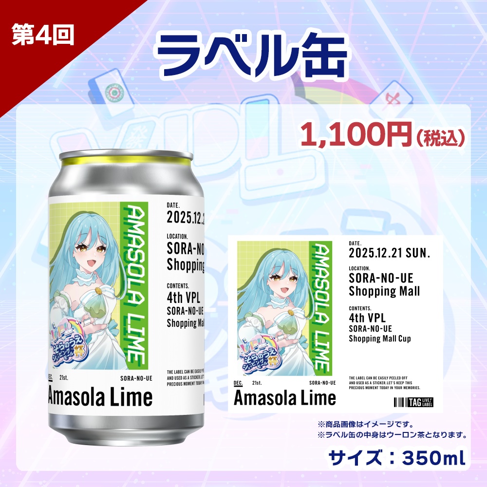 【受注生産】ラベル缶 第4回 VPLそらのうえショッピングモール杯記念