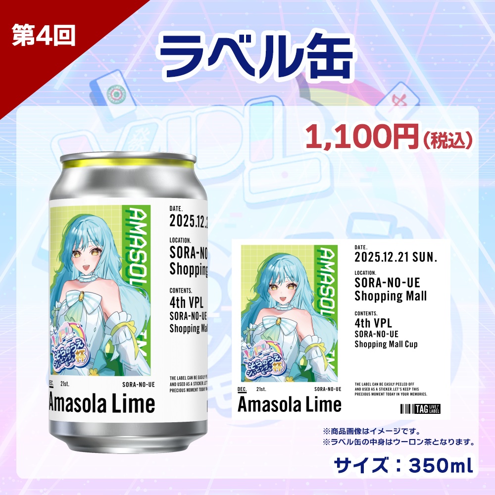 【受注生産】ラベル缶 第4回 VPLそらのうえショッピングモール杯記念