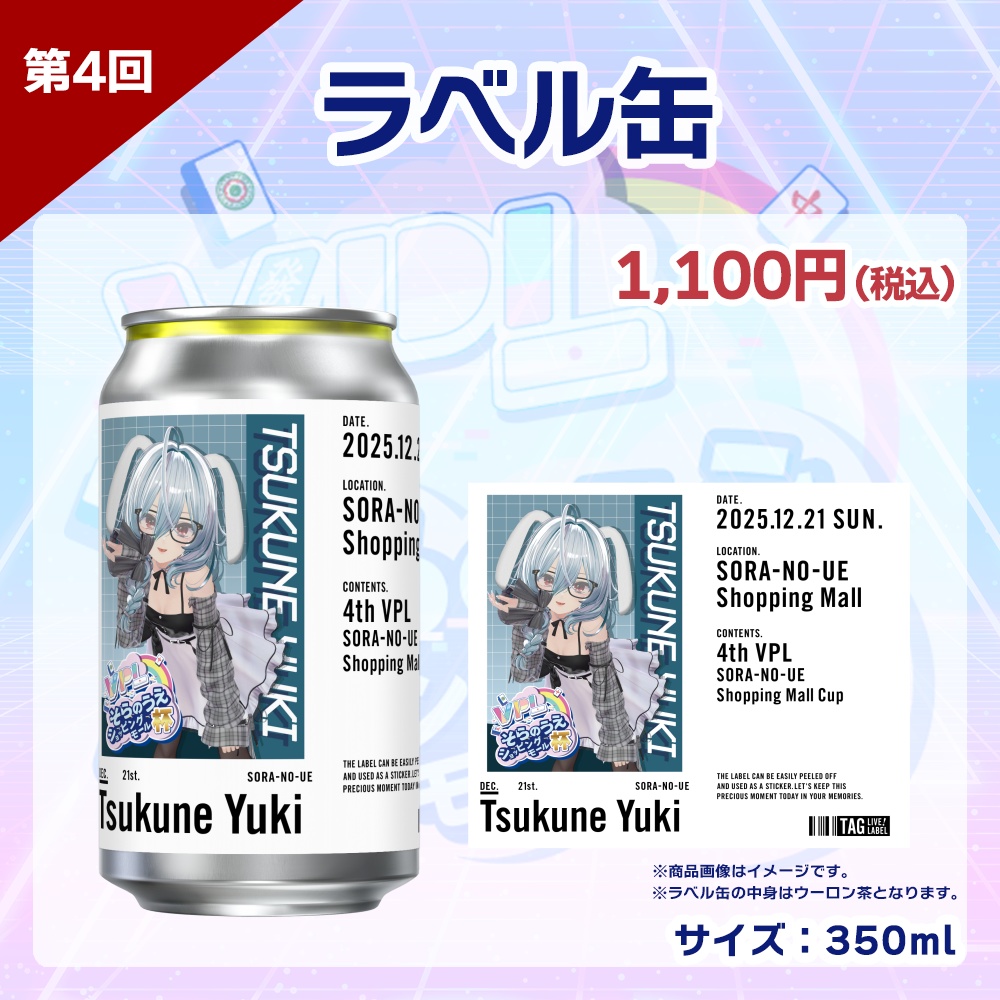 【受注生産】ラベル缶 第4回 VPLそらのうえショッピングモール杯記念