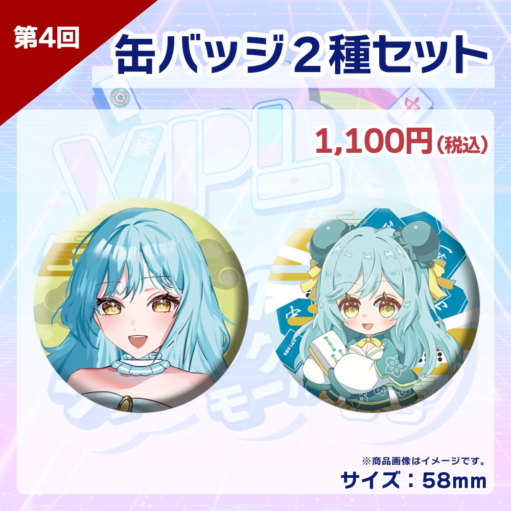 【受注生産】缶バッジ(各選手2種セット) 第4回 VPLそらのうえショッピングモール杯記念