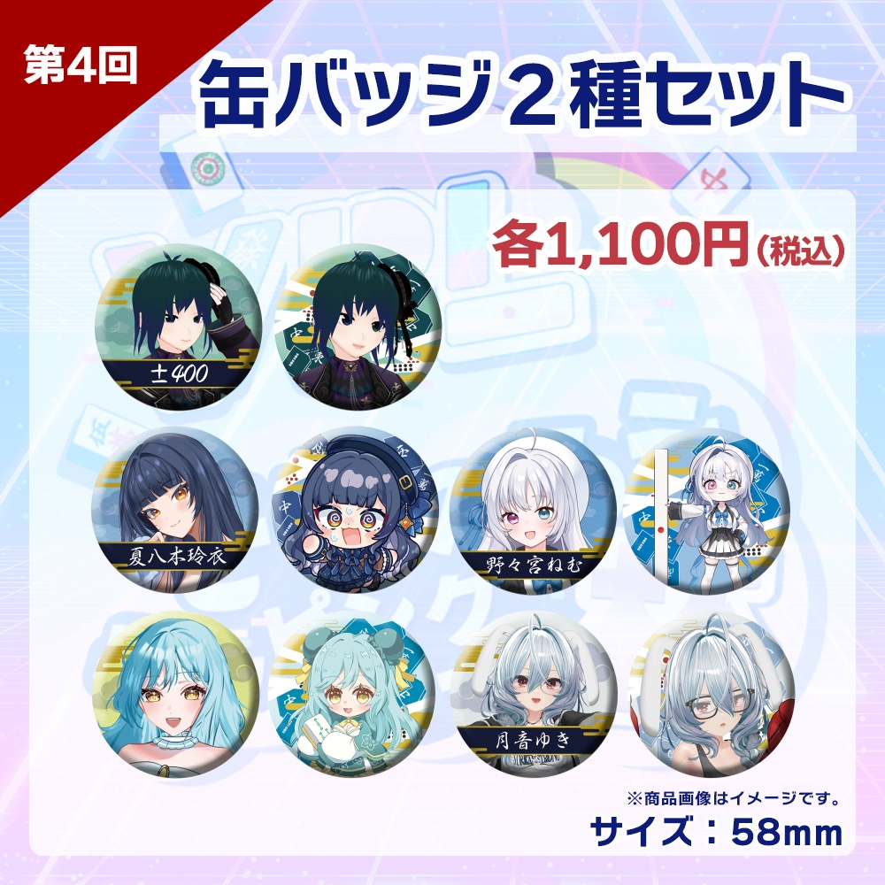 【受注生産】缶バッジ(各選手2種セット) 第4回 VPLそらのうえショッピングモール杯記念