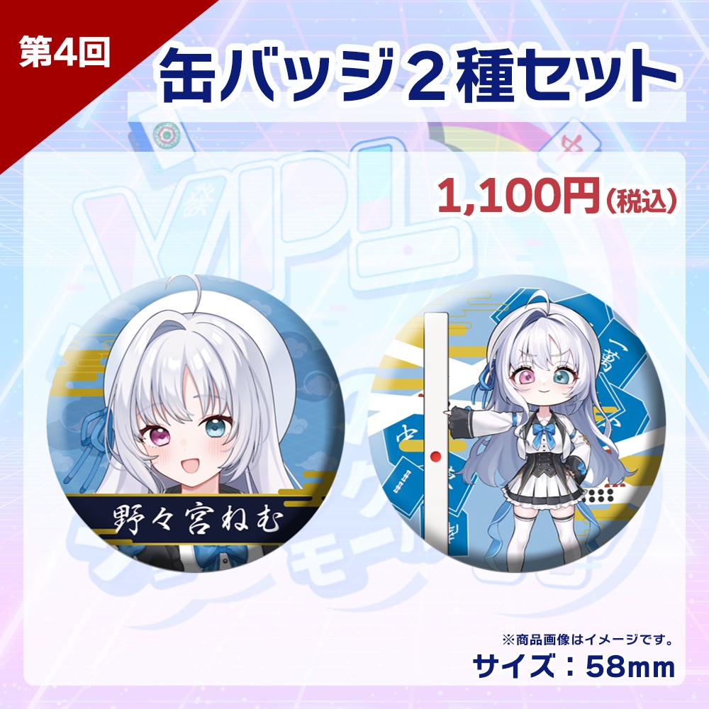 【受注生産】缶バッジ(各選手2種セット) 第4回 VPLそらのうえショッピングモール杯記念