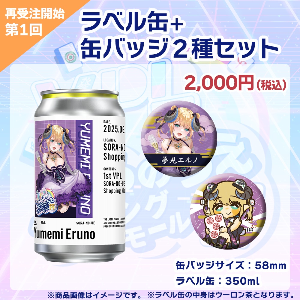 【受注生産】ラベル缶+缶バッジ2種セット 第1回 VPLそらのうえショッピングモール杯記念