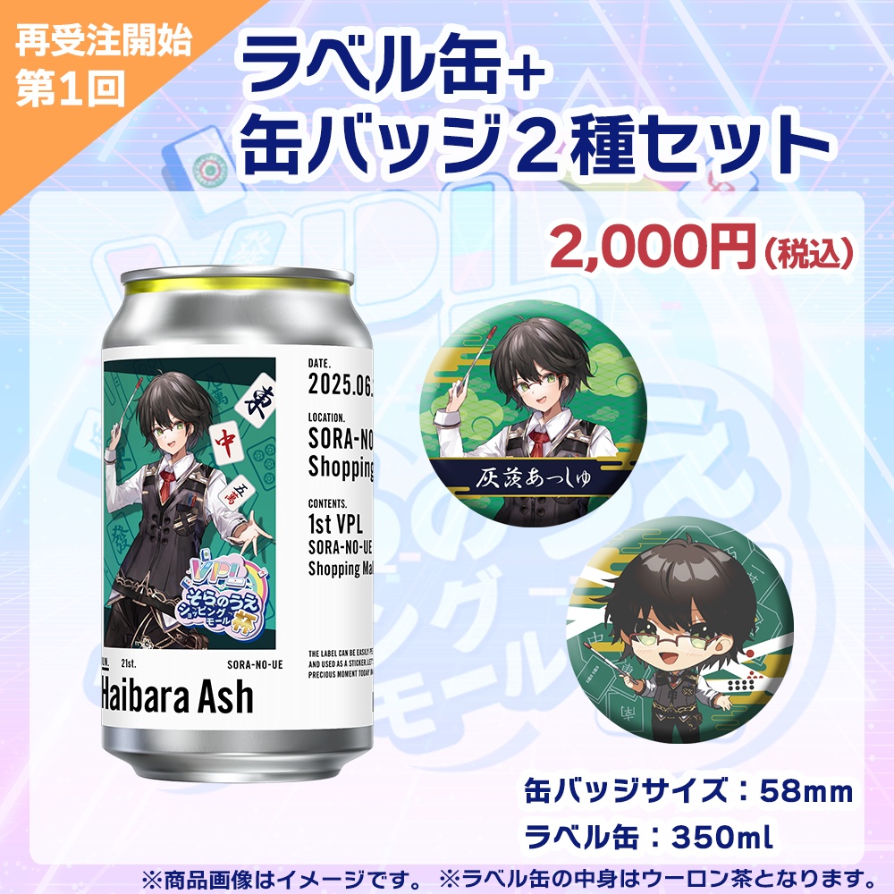 【受注生産】ラベル缶+缶バッジ2種セット 第1回 VPLそらのうえショッピングモール杯記念