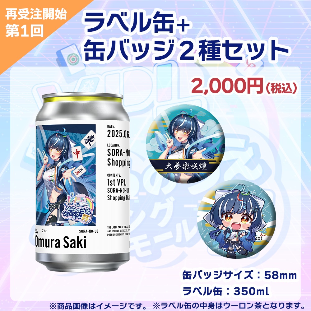 【受注生産】ラベル缶+缶バッジ2種セット 第1回 VPLそらのうえショッピングモール杯記念