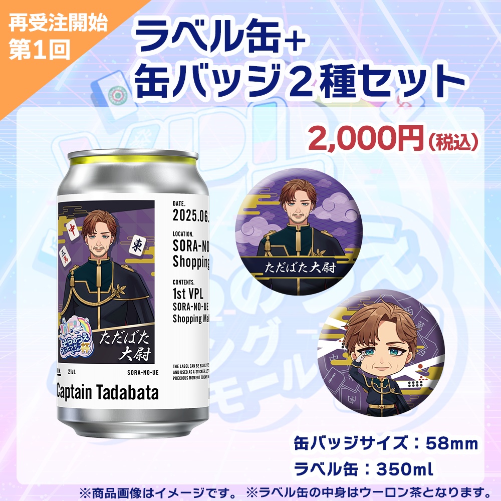 【受注生産】ラベル缶+缶バッジ2種セット 第1回 VPLそらのうえショッピングモール杯記念