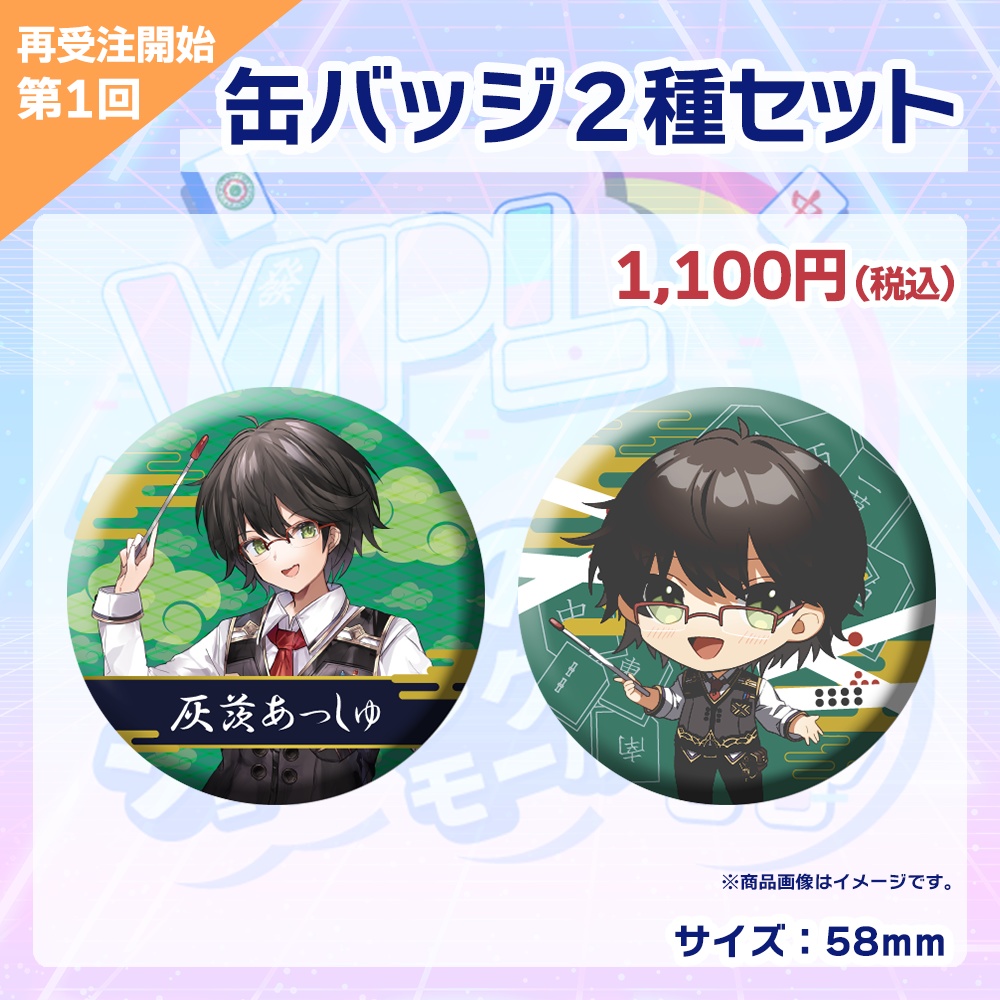 【受注生産】缶バッジ(各選手2種セット)第1回 VPLそらのうえショッピングモール杯記念