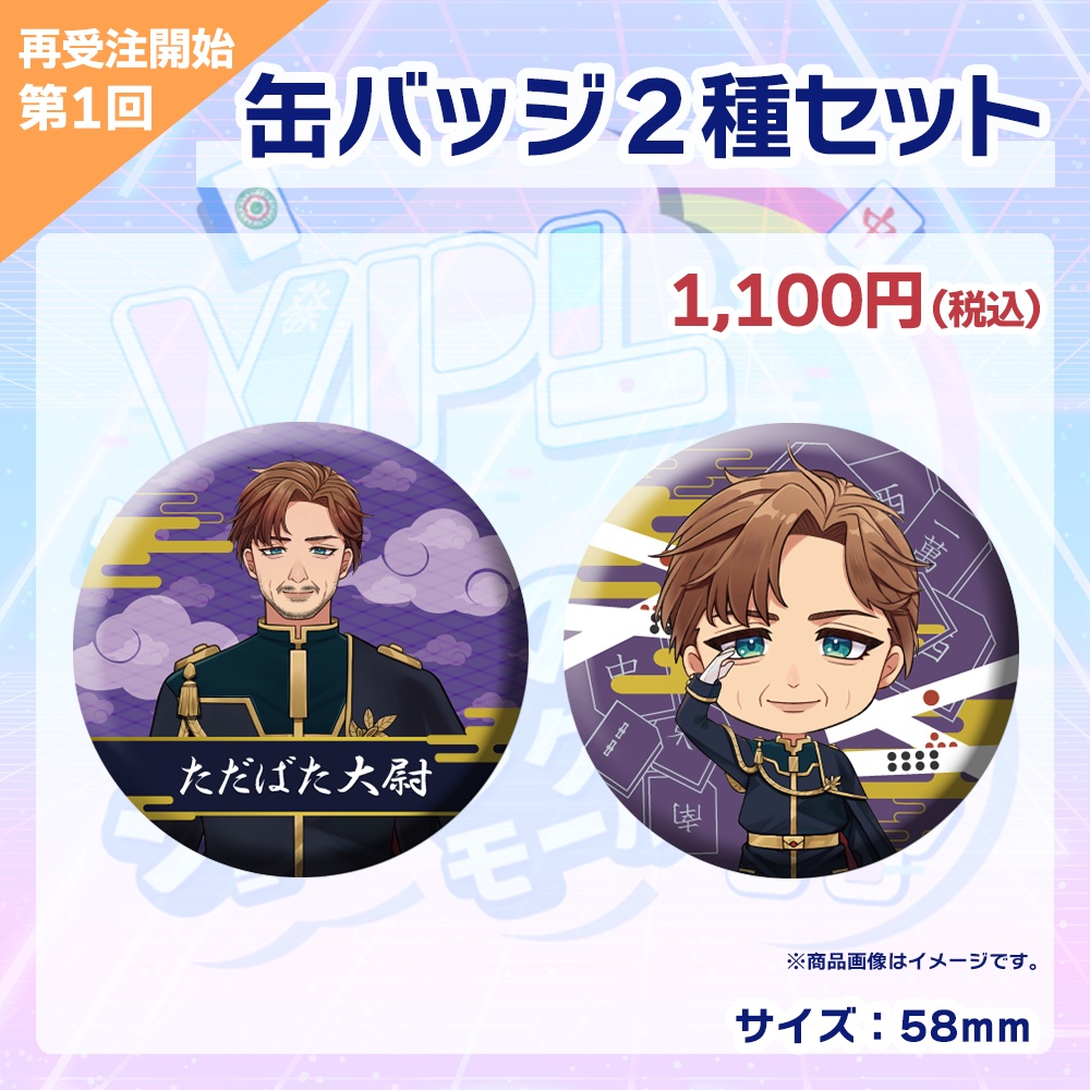 【受注生産】缶バッジ(各選手2種セット)第1回 VPLそらのうえショッピングモール杯記念