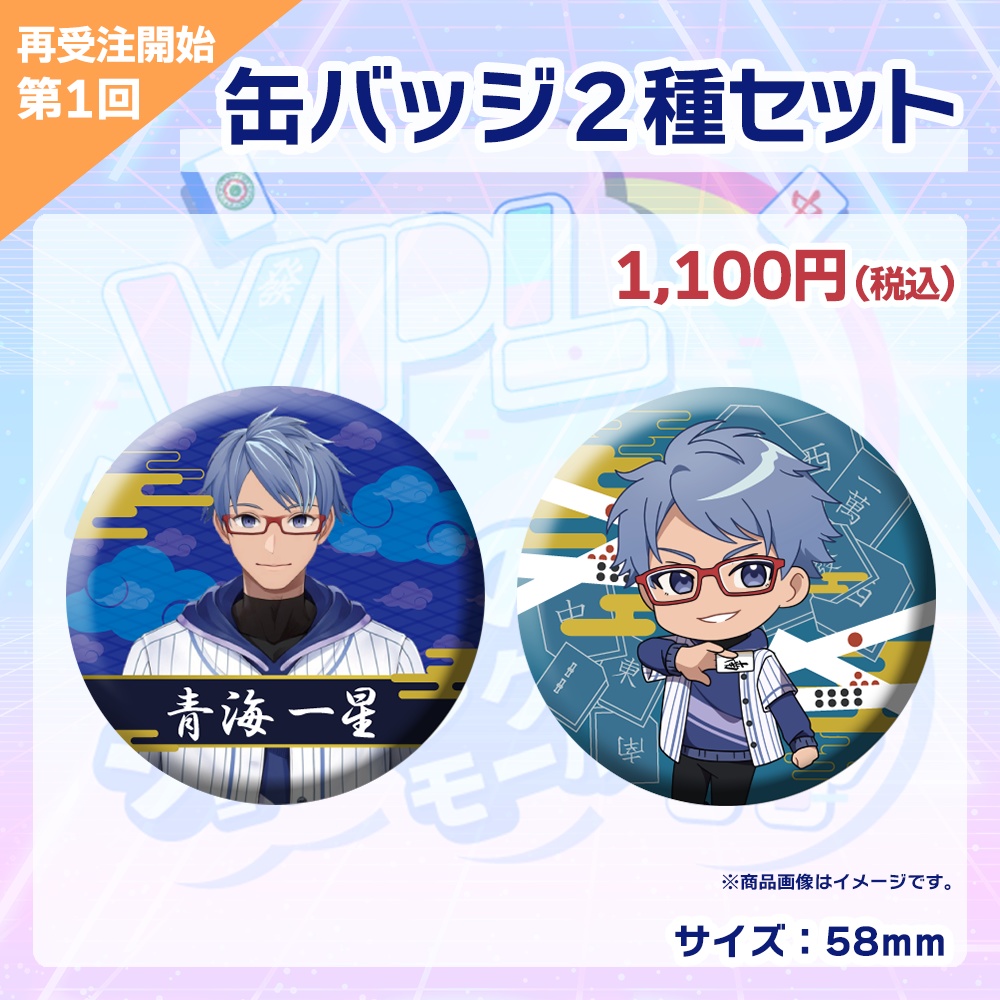 【受注生産】缶バッジ(各選手2種セット)第1回 VPLそらのうえショッピングモール杯記念