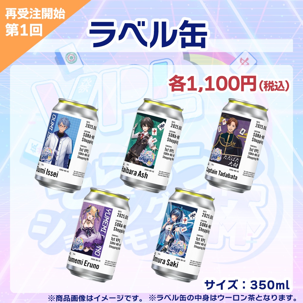 【受注生産】ラベル缶　第1回 VPLそらのうえショッピングモール杯記念