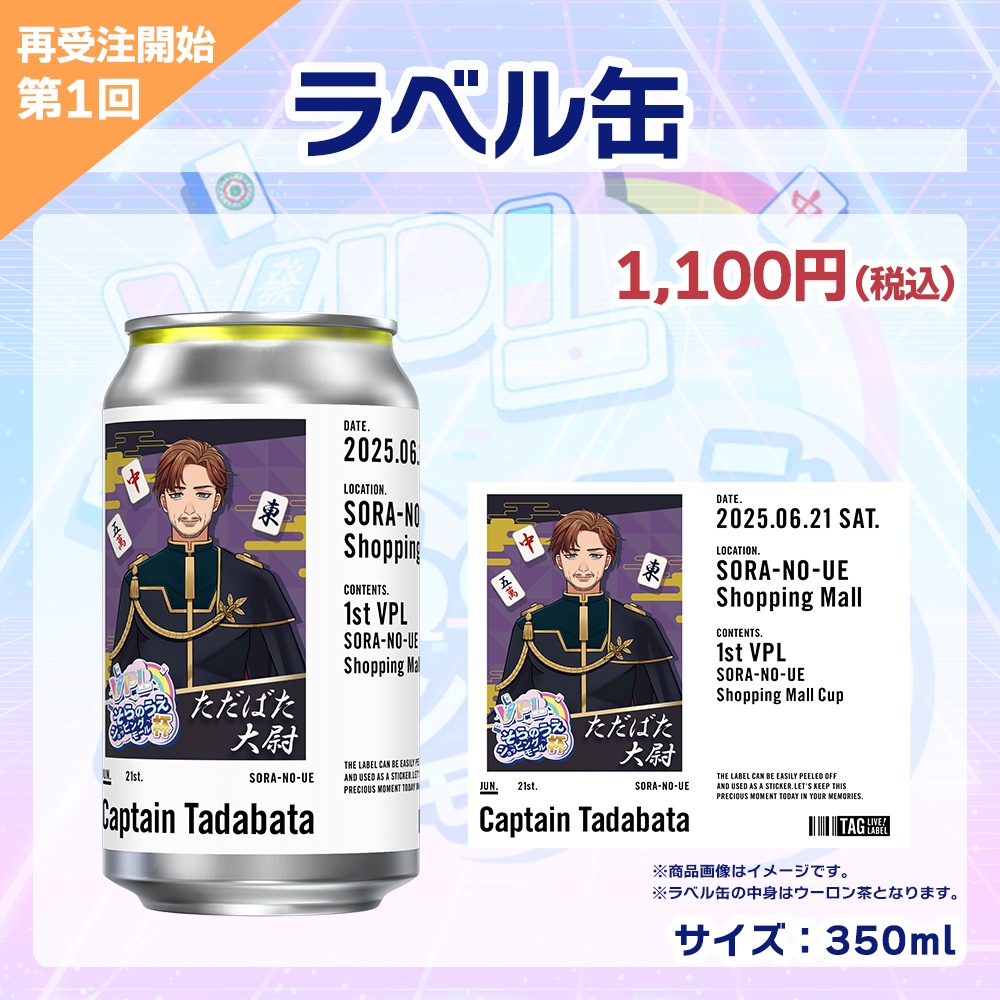 【受注生産】ラベル缶 第1回 VPLそらのうえショッピングモール杯記念