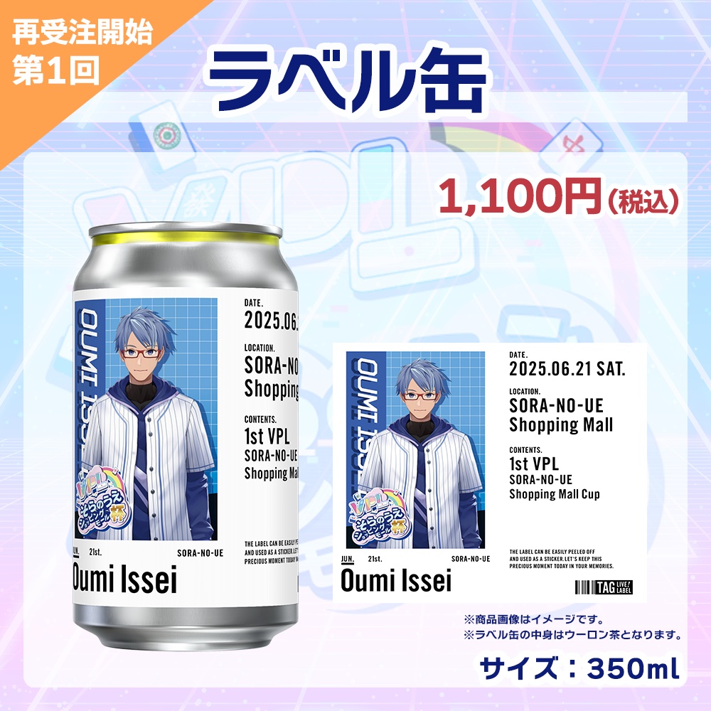 【受注生産】ラベル缶 第1回 VPLそらのうえショッピングモール杯記念