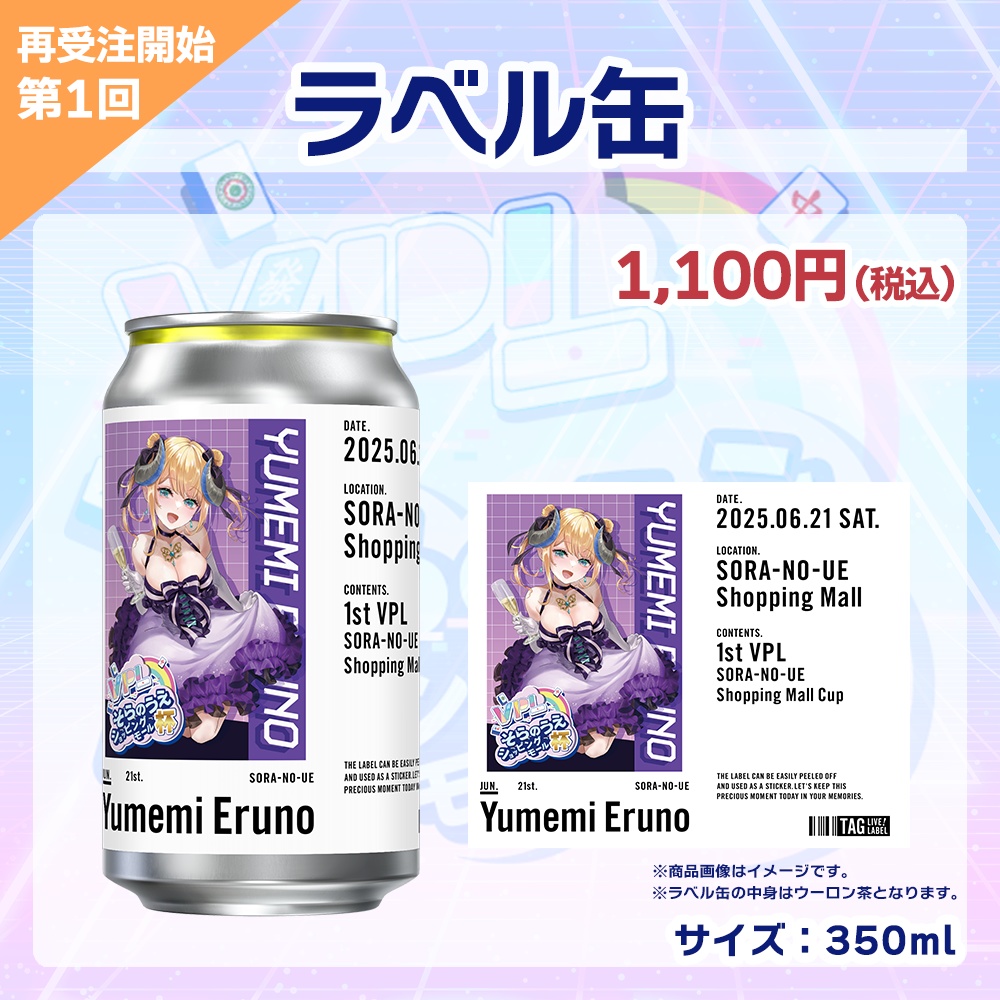 【受注生産】ラベル缶 第1回 VPLそらのうえショッピングモール杯記念