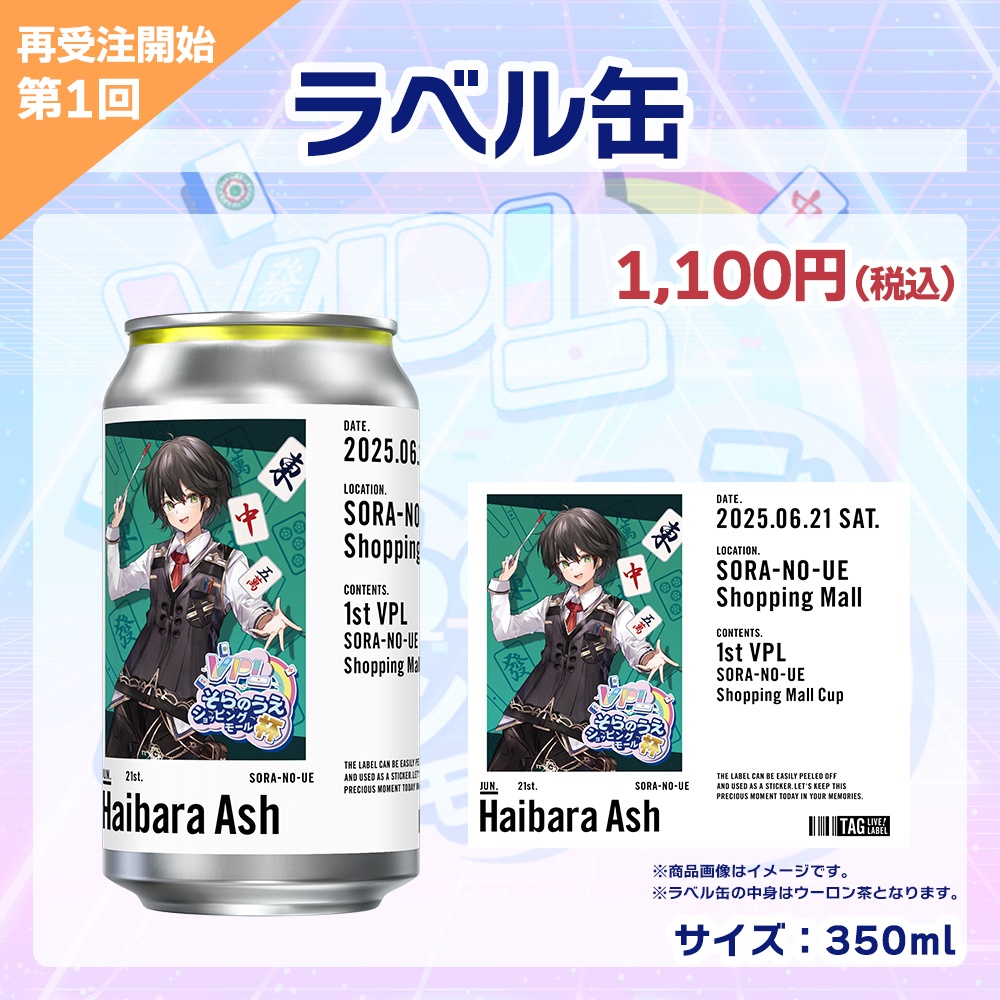 【受注生産】ラベル缶 第1回 VPLそらのうえショッピングモール杯記念