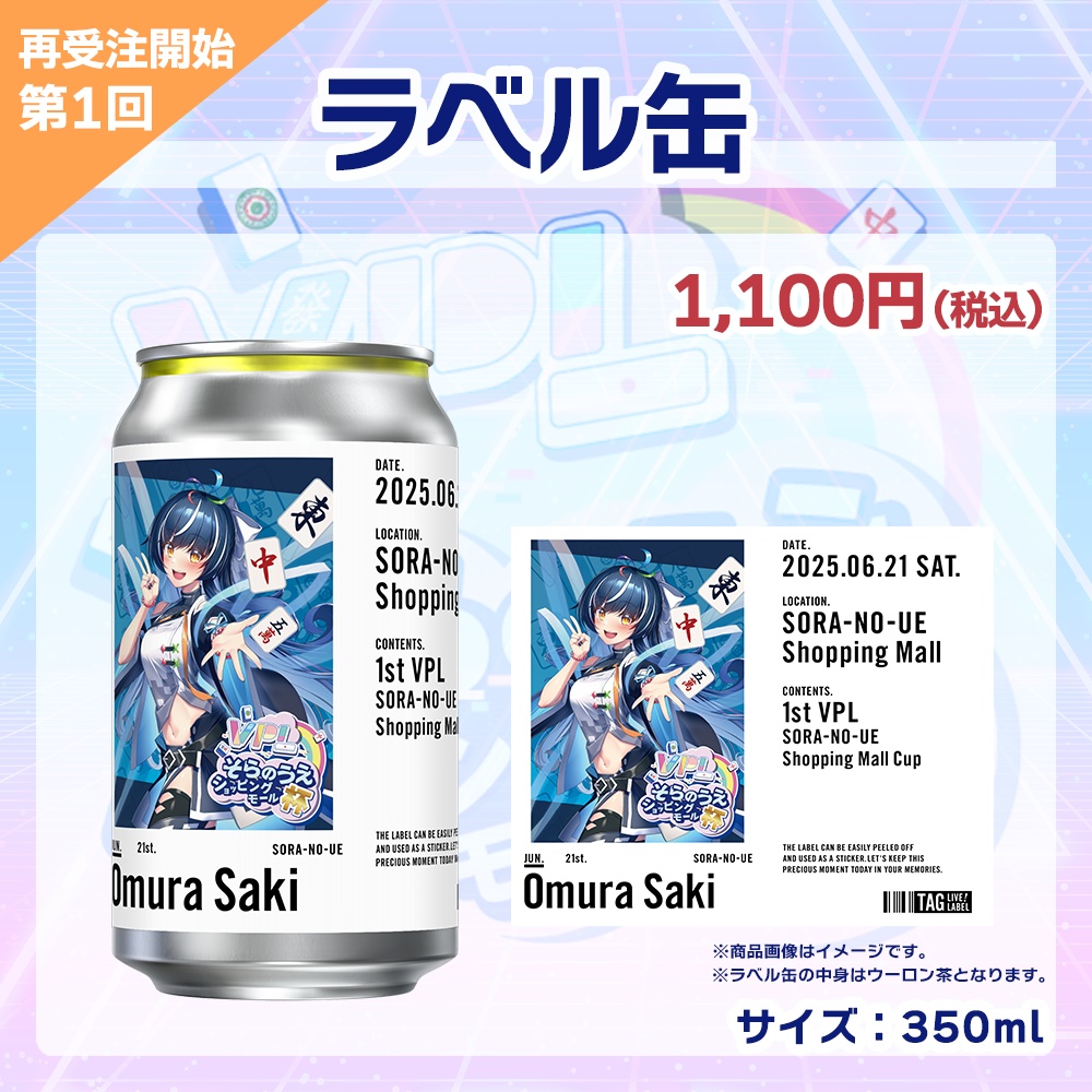 【受注生産】ラベル缶 第1回 VPLそらのうえショッピングモール杯記念