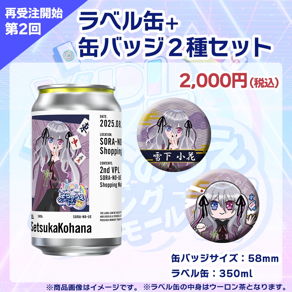 【受注生産】ラベル缶+缶バッジ2種セット 第2回 VPLそらのうえショッピングモール杯記念