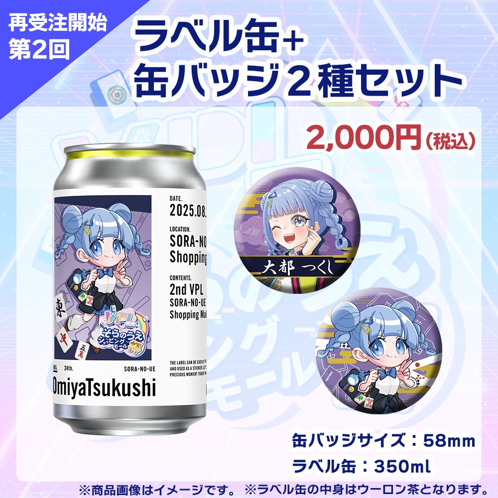 【受注生産】ラベル缶+缶バッジ2種セット 第2回 VPLそらのうえショッピングモール杯記念