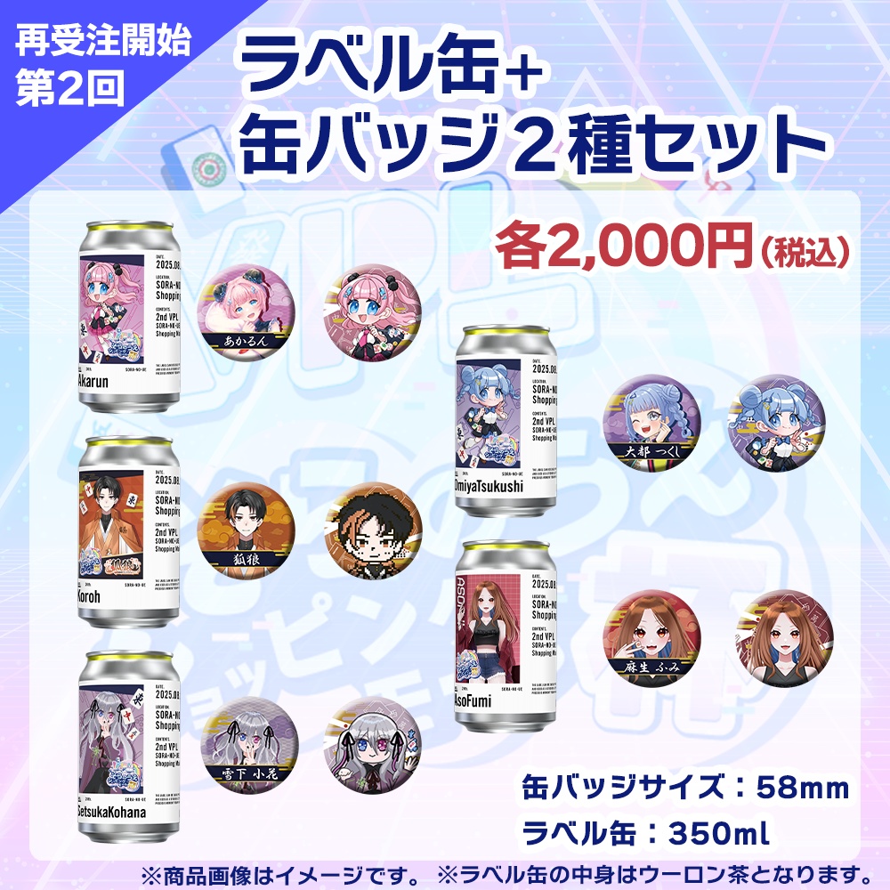 【受注生産】ラベル缶＋缶バッジ2種セット　第2回 VPLそらのうえショッピングモール杯記念