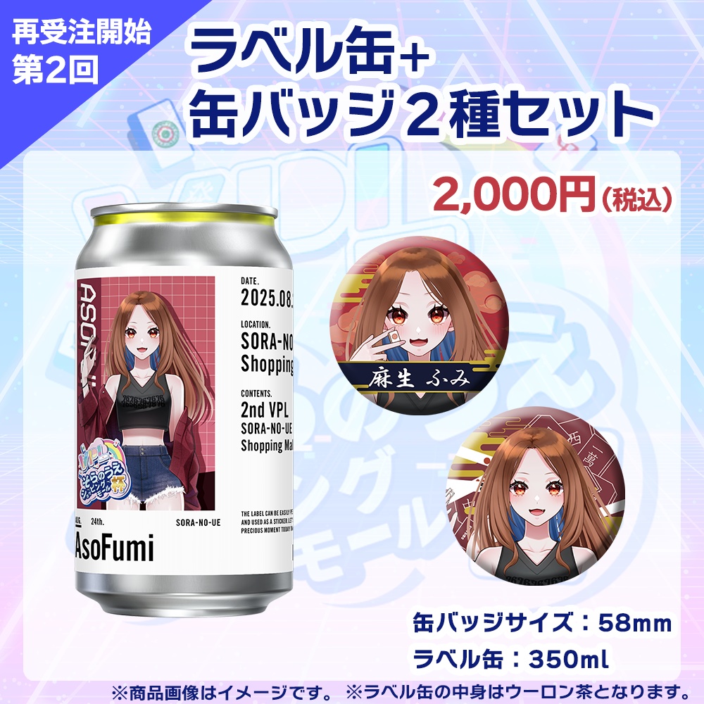 【受注生産】ラベル缶+缶バッジ2種セット 第2回 VPLそらのうえショッピングモール杯記念