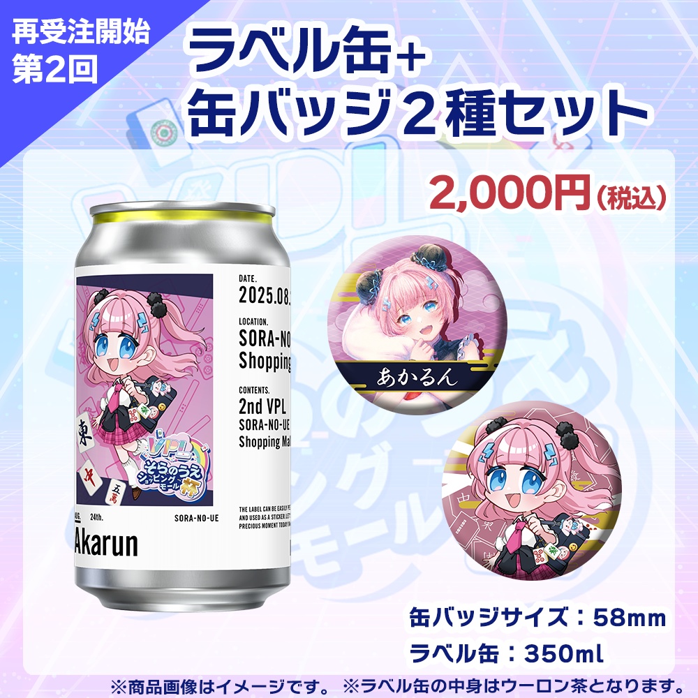 【受注生産】ラベル缶+缶バッジ2種セット 第2回 VPLそらのうえショッピングモール杯記念