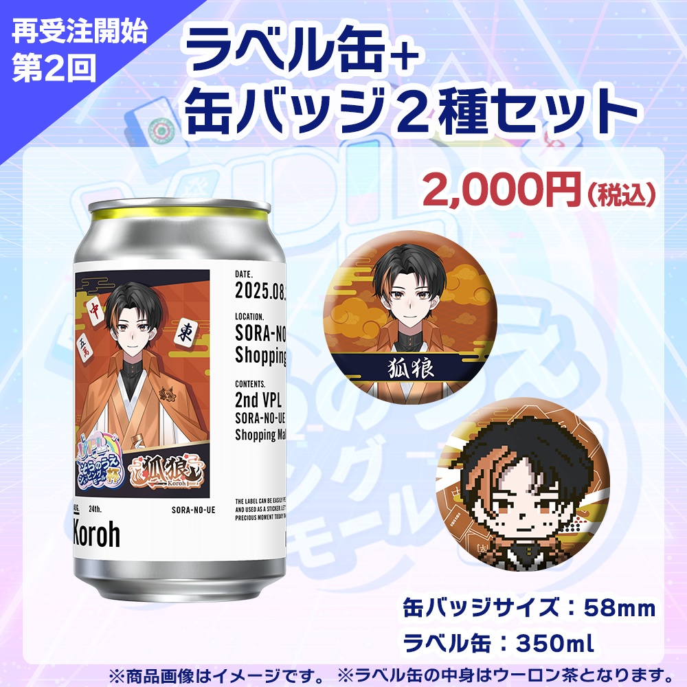 【受注生産】ラベル缶+缶バッジ2種セット 第2回 VPLそらのうえショッピングモール杯記念