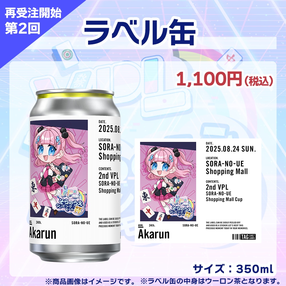 【受注生産】ラベル缶 第2回 VPLそらのうえショッピングモール杯記念