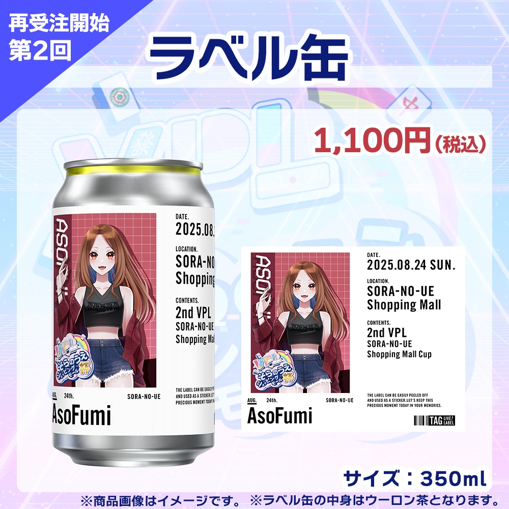 【受注生産】ラベル缶 第2回 VPLそらのうえショッピングモール杯記念