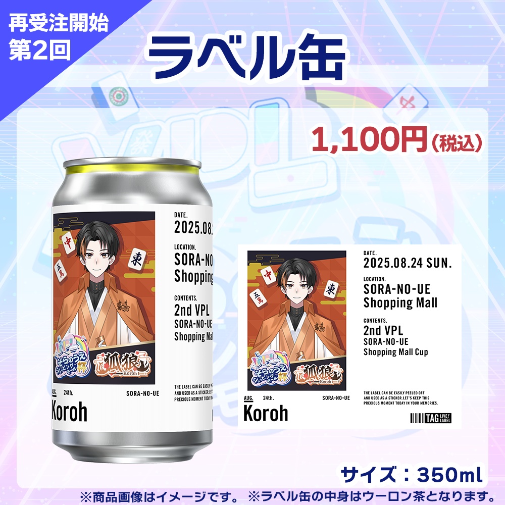 【受注生産】ラベル缶 第2回 VPLそらのうえショッピングモール杯記念
