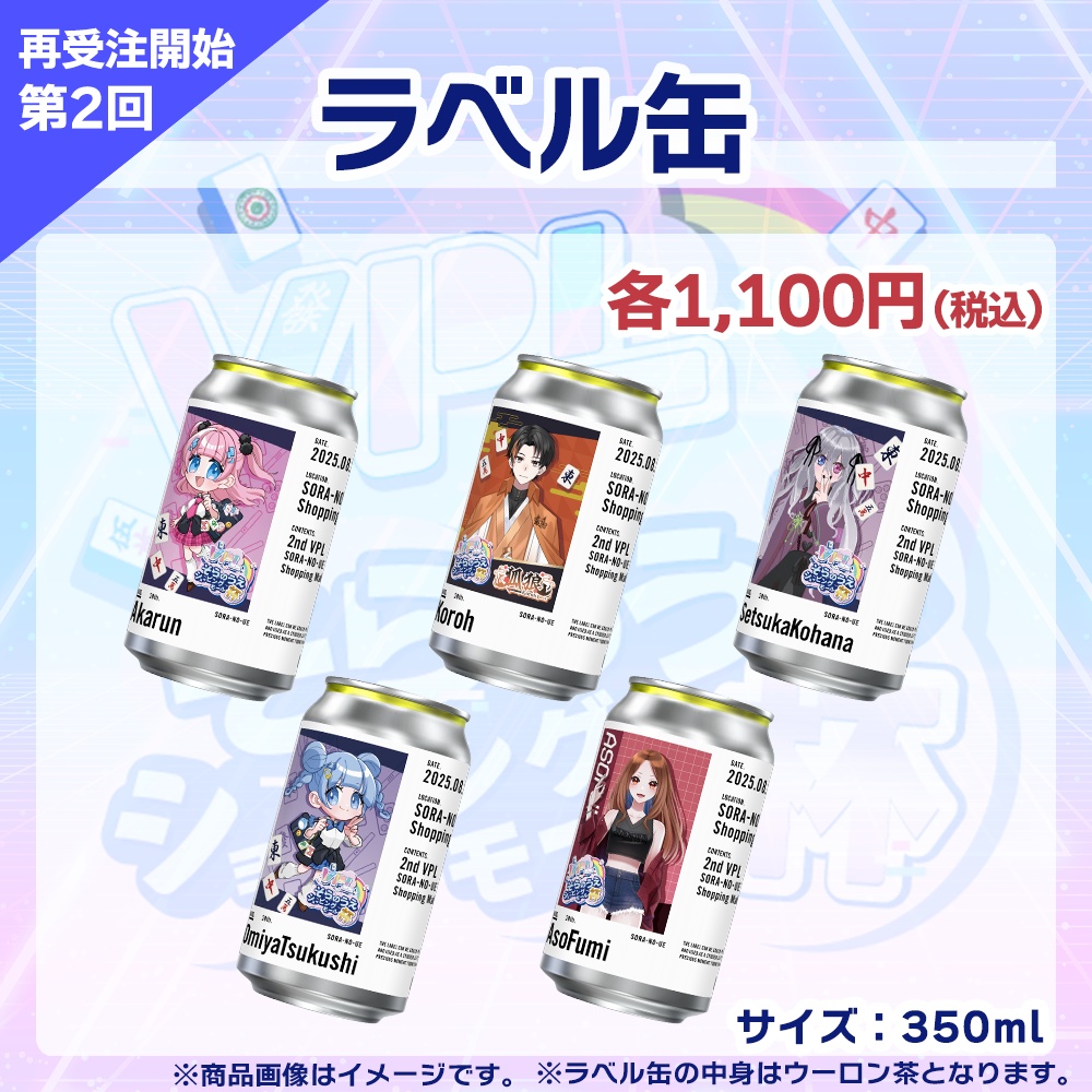 【受注生産】ラベル缶　第2回 VPLそらのうえショッピングモール杯記念